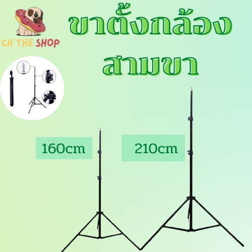 ขาตั้งกล้องสามขา-ขาตั้ง-ขาตั้งไฟไลฟ์สด-ความสูง-2เมตร-มี2ขนาดให้เลือก-สินค้ามีพร้อมส่ง