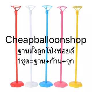 (ขั้นต่ำ3ชิ้น) ฐานตั้งลูกโป่งฟอยล์ (1ชุด=ฐาน+ก้าน+จุก) (มีแต่สีขาวเท่านั้น) ราคาถูก ส่งด่วนจากกทม.