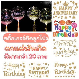 🇹🇭สติ๊กเกอร์ติดลูกโป่ง สติ๊กเกอร์ตกแต่งลูกโป่งลาย HAPPYBIRTHDAY, ILOVEYOU, HAPPY ANNIVERSARY