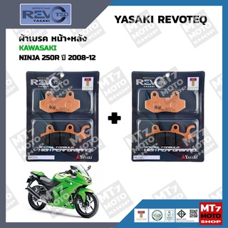 ผ้าเบรค NINJA250R ปี2008-12 YASAKI REVOTEQ แท้