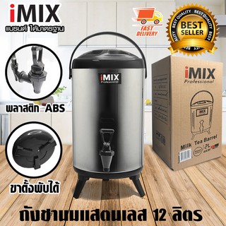 I-MIX Milk Tea Barrel ถังชานม ถังพักชา ชานมไข่มุก ถังน้ำร้อน สแตนเลส ขนาด 12 ลิตร สีดำ