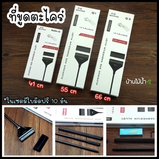 ที่ขูดตะไคร่น้ำ QANVEE NANO-Q, Q1, Q3 ความยาว 41 ซม, 55 ซม. และ 66 ซม. สำหรับขูดตะไคร่น้ำเกาะกระจกตู้ปลา🌿 | บ้านไม้น้ำ