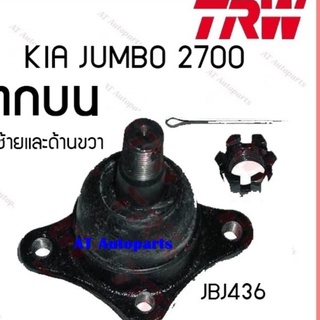 ช่วงล่าง ลูกหมากบน ล่าง ลูกหมากเเร็ค KIA KIA JUMBO 2700 ยี่ห้อTRW ราคาต่อชิ้น