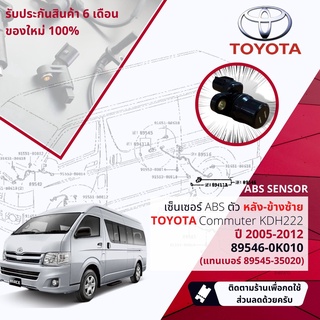 ✅รับประกัน 6 เดือน✅ เซ็นเซอร์  ABS Toyota Commuter KDH222 ปี 2005-2012 ล้อ หลัง ซ้าย 89546-0K010 (แทน 89546-35020)