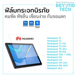 ฟิล์มกระจก Huawei T1 T2 T3 T5 T8 T10 T10s T5 10.1 M2 M3 M5 M6 10.8 Matepad 10.4