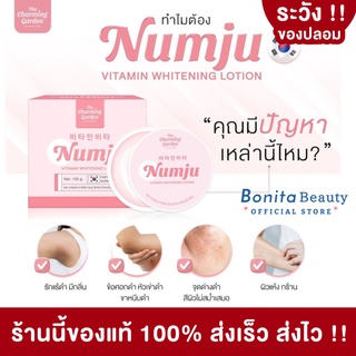 [แท้ 100%] BONITA หัวเชื้อนัมจู Numju Vitamin Whitening Lotion 100 g. นัมจู โลชั่นวิตามินเกาหลีเข้มข้น