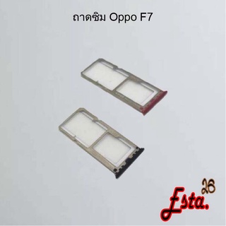 ถาดซิม [Sim-Tray] Oppo F5,F7