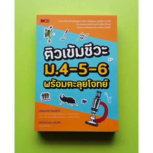 ศูนย์หนังสือจุฬาฯ-ติวเข้มชีวะ-ม-4-5-6-พร้อมตะลุยโจทย์-9786164416765