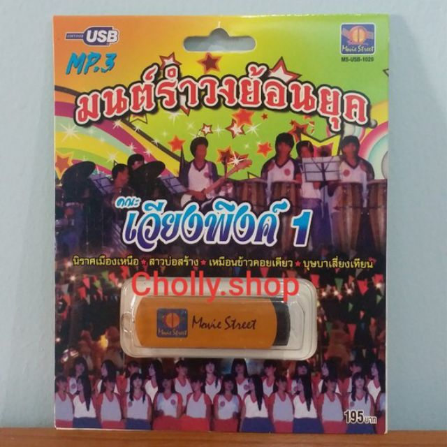 cholly-shop-มูฟวี่-street-ms-usb-1020-มนต์รำวงย้อนยุค-คณะเวียงพิงค์1-usbเพลง-แม่ไม้เพลงดัง-รวม-53-เพลง-usbเพลง