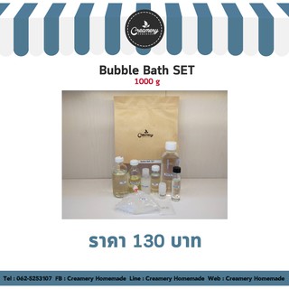 Bubble Bath SET (บับเบิ้ล บาธ เซต) ทำได้ 1000 g.
