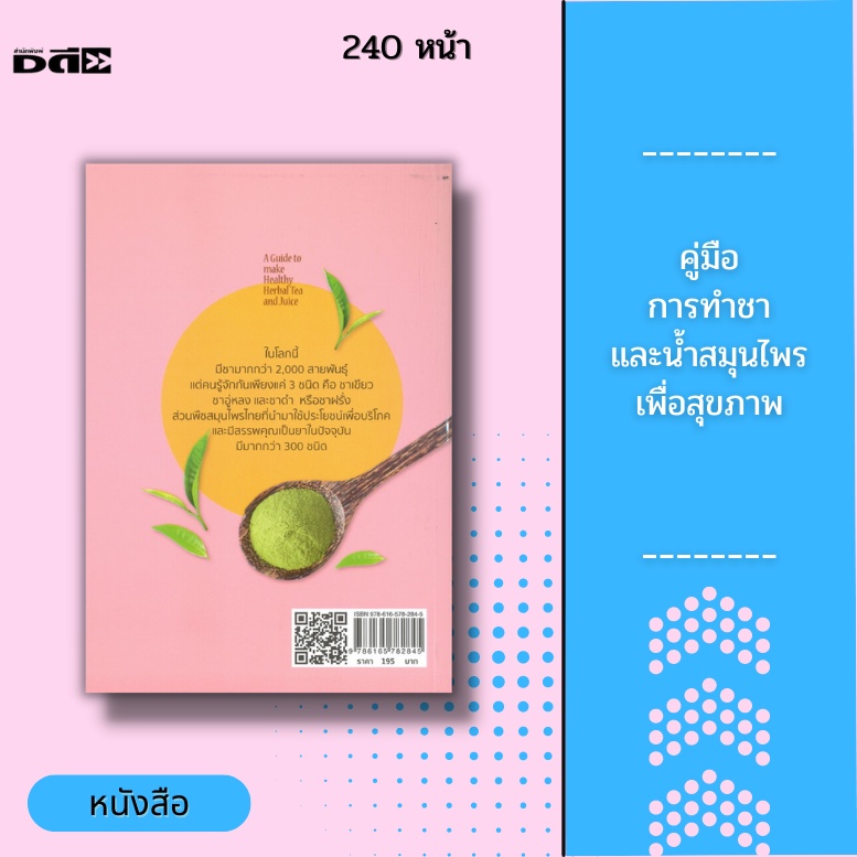 หนังสือ-คู่มือการทำชาและน้ำสมุนไพรเพื่อสุขภาพ-รวบรวมการทำชาสมุนไพร-19-ชนิด-และการทำน้ำผักผลไม้-46-ชนิด