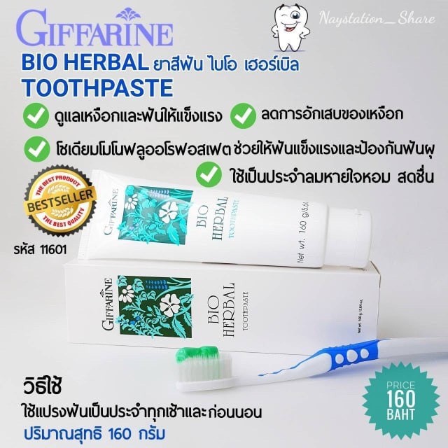 ส่งฟรี-ยาสีฟัน-ไบโอ-เฮอร์เบิล-กิฟฟารีน-สูตร-bio-herbal-toothpaste-ลดการอักเสบของเหงือกและฟัน-ด้วยสมุนไพร-5-ชนิด