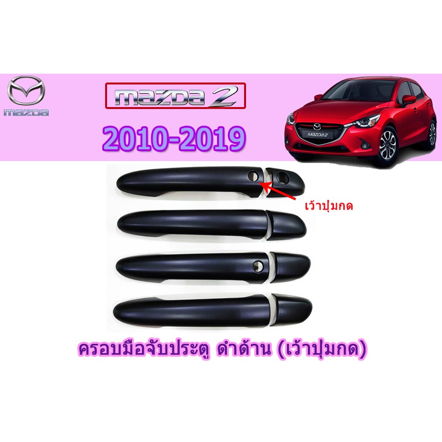 ครอบมือจับประตู-กันรอยมือจับประตู-มาสด้า2-2010-2019-mazda2-2010-2019-ครอบมือจับประตู-mazda2-2010-2020-ดำด้าน