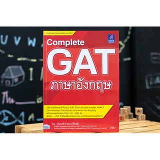 หนังสือ Complete GAT ภาษาอังกฤษ