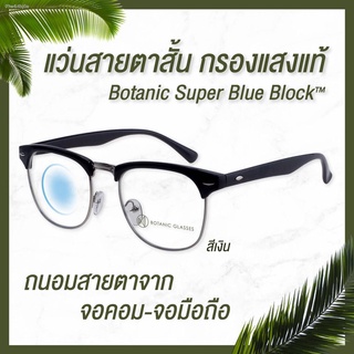 แว่นตา✧☈Botanic แว่นสายตาสั้น กรองแสง แท้ Super Blue Block 2สี กรองแสงสีฟ้า 95% แว่นสายตา Club Master