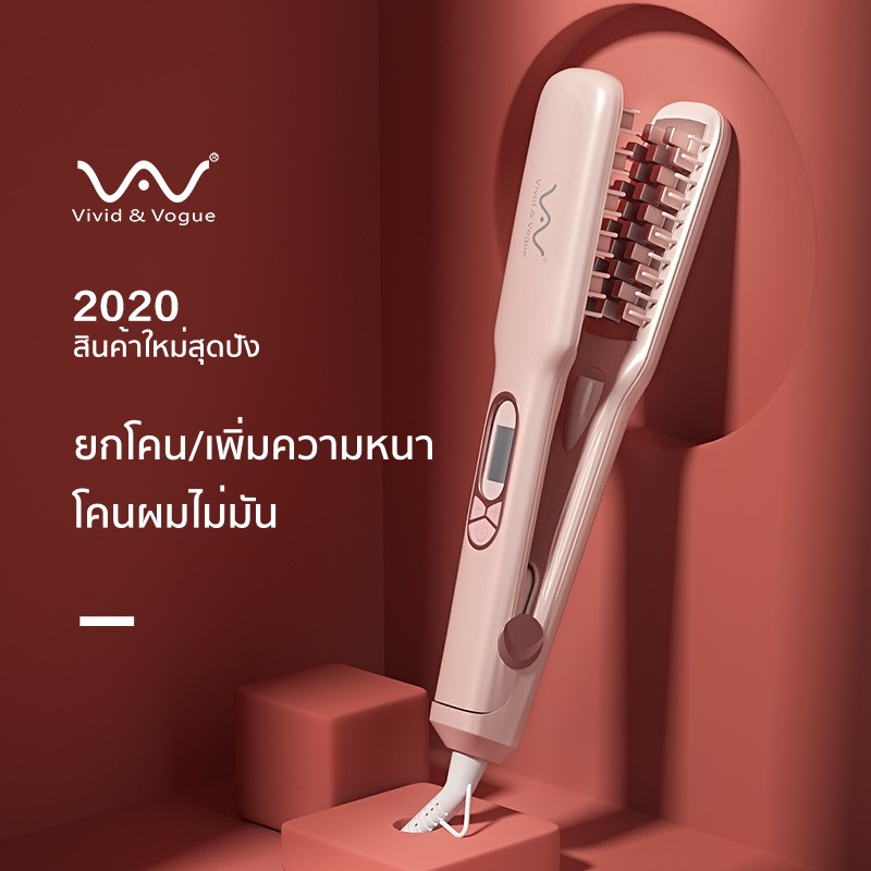 vivid-amp-vogueเครื่องหนีบผม-แก้ปัญหามันผมบางผมลีบแบนที่หนีบผม-หนีบผมเพิ่มวอลลุ่ม-หนีบยกโคน-เครื่องม้วนผม-ลอนมาม่า-ที่ม้วนผม