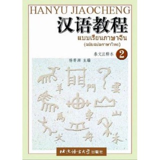 แบบเรียนภาษาจีน Hanyu Jiaocheng เล่ม 2(ฉบับแปลภาษาไทย) 汉语教程泰文注释本 2