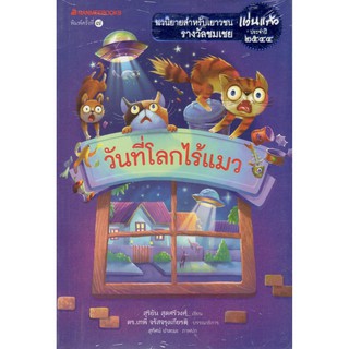 C111 9786160436712  วันที่โลกไร้แมว สุริยัน สุดศรีวงศ์