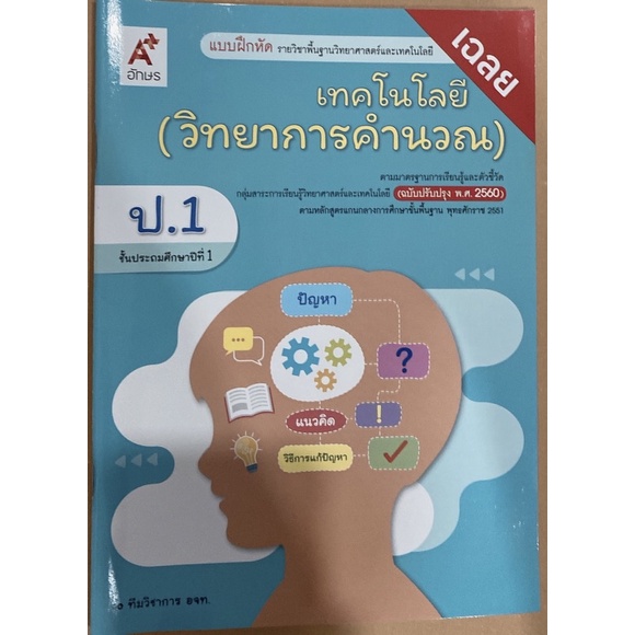 เฉลย-แบบฝึกหัด-เทคโนโลยี-วิทยาการคำนวณ-ป-1-อจท