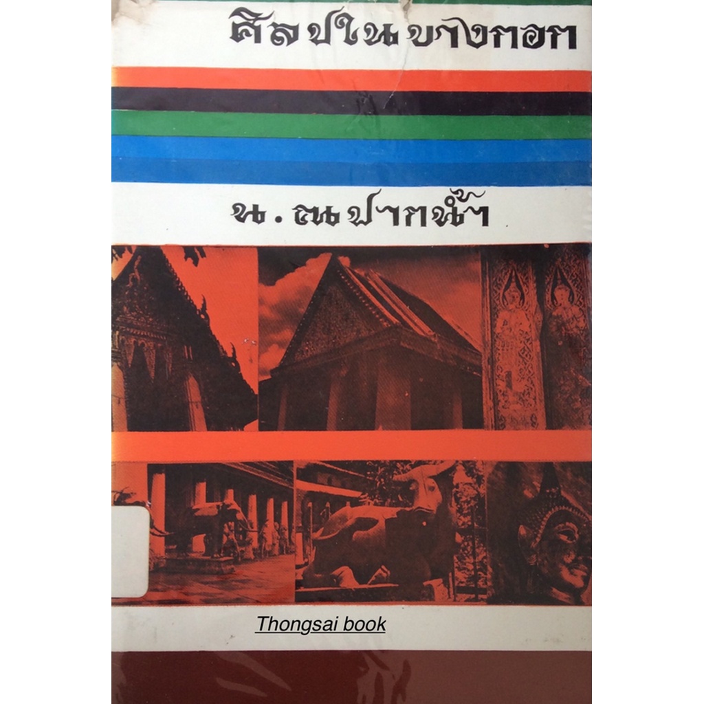 ศิลปในบางกอก-น-ณ-ปากนำ้