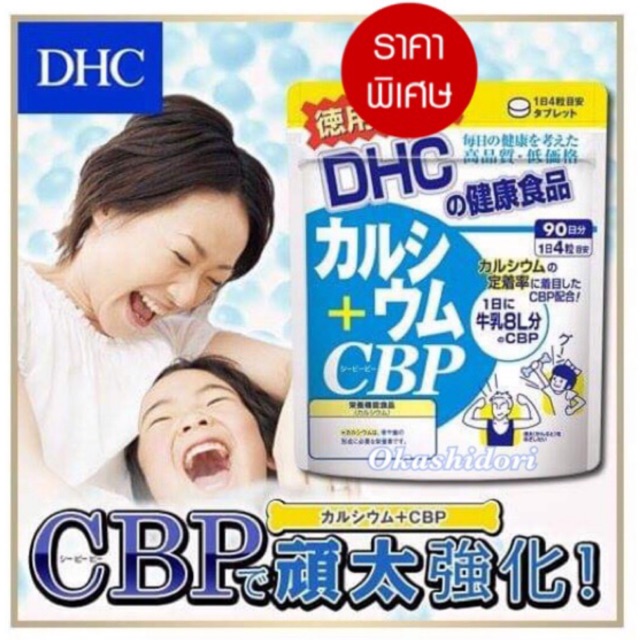 dhc-calcium-cbp-60-days-ผลิตภัณฑ์เสริมอาหารแคลเซียมสกัดจากนม-มีคุณค่า-เท่ากับนม-8-ลิตร-ช่วยเสริมสร้างกระดูกและฟัน