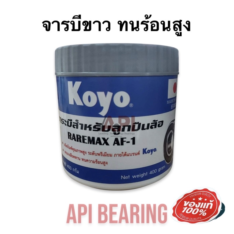 koyo-จารบีขาว-ทนร้อนสูง-bearing-grease-จารบี-สีขาวนม-จารบีลูกปืนล้อ-จารบีเนื้อขาวเกรดคุณภาพสูง-raremax-af-1