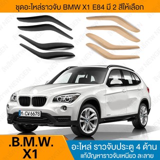 สินค้า ราวจับประตู  1 ชุด มือจับ ที่จับ ประตู BMW X1 E84 สีดำ อะไหล่ 1 กล่องบรรจุ 4 ชิ้น (ประตู 4 บาน) สินค้าอยู่ไทย