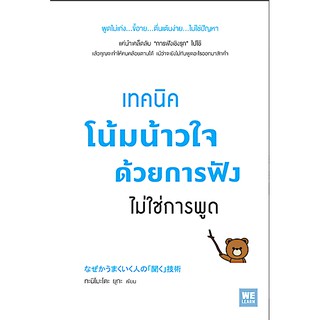 เทคนิคโน้มน้าวใจด้วยการฟัง ไม่การพูด (なぜかうまくいく人の「聞く」技術) โดย ทะนิโมะโตะ ยุกะ วีรวรรณ จารุโรจน์จินดา แปล พูดไม่เก่ง...ขี้อ