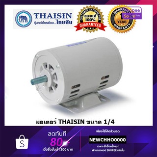 THAISIN มอเตอร์ไฟฟ้า 1/4HP 220V รับประกัน 1 ปี