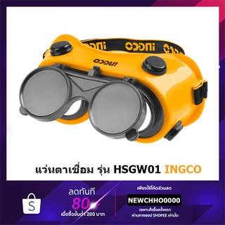 INGCO แว่นตา สำหรับงานเชื่อม รุ่น HSGW01 ( Safety Goggle / Welding Goggle ) แว่นตาอ๊อก / แว่นตาเชื่อม / แว่นตาช่างเชื่อม