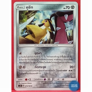 [ของแท้] คูชีท C 075/183 การ์ดโปเกมอนภาษาไทย [Pokémon Trading Card Game]