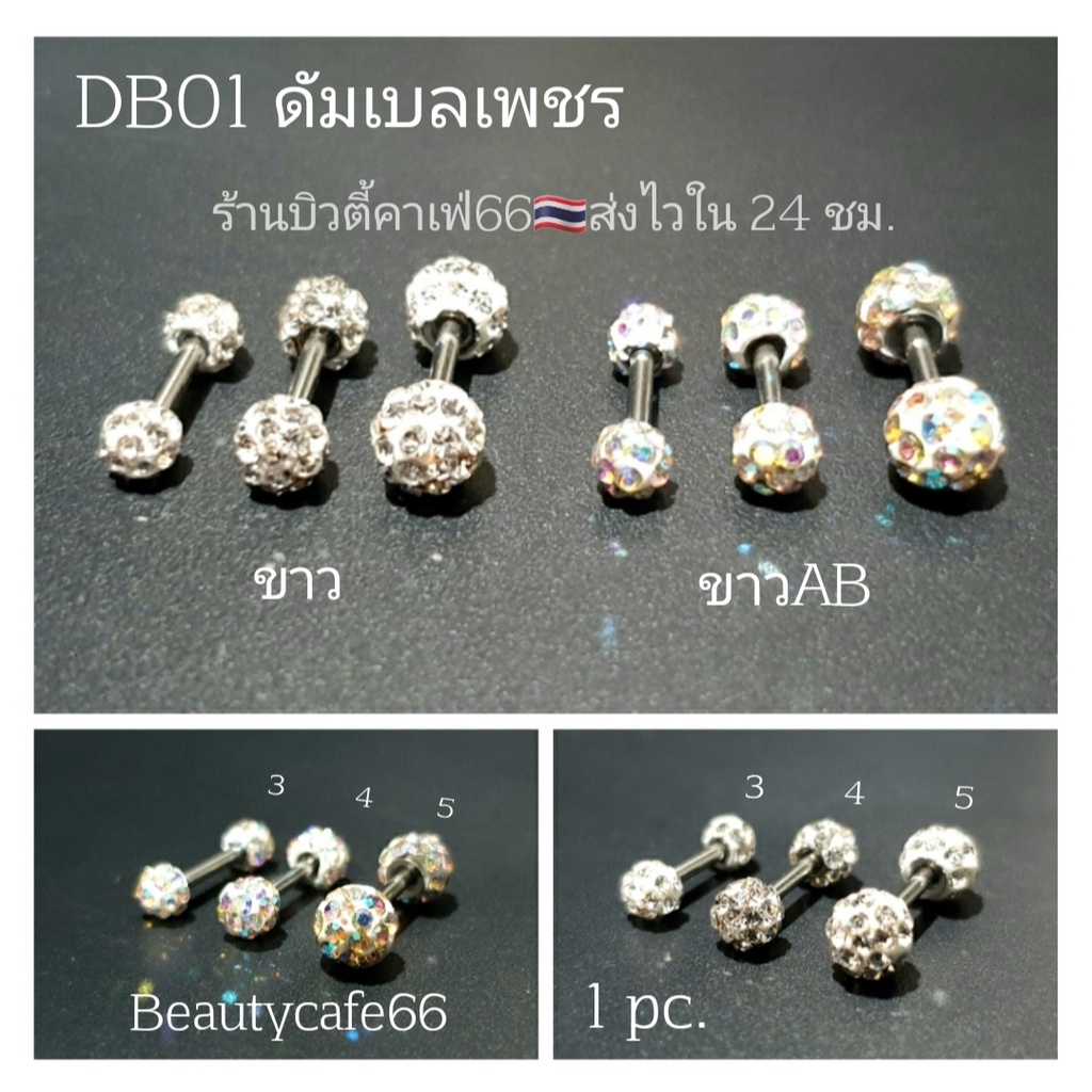 ภาพหน้าปกสินค้าDB01 ส่งไว (1 ชิ้น) จิวตุ้มเพชร 2 ด้าน งานพรีเมี่ยม ก้าน 1.2 mm. สแตนเลสแท้ 316L จิวเพรช ประดับคริสตัล จิวดัมเบล จากร้าน beautycafe66 บน Shopee