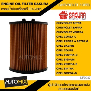 SAKURA ไส้กรองน้ำมันเครื่อง เบอร์  EO-S2301 สำหรับรถยนต์ CHEVROLET ASTRA / ZAFIRA / VECTRA / OPEL KF0247