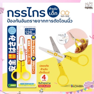 สินค้า กรรไกรหัดตัดเด็กช่วยป้องกันอันตรายจากการตัดโดนนิ้วมือจากญี่ปุ่น Sun Star Safety Scissors