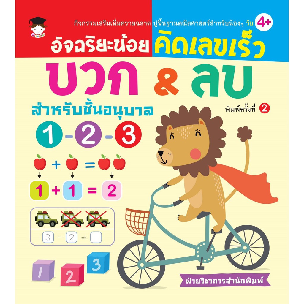 อัจฉริยะน้อยคิดเลขเร็ว-บวก-amp-ลบ-สำหรับชั้นอนุบาล-123-พ-2