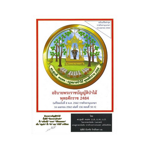 b2s-หนังสือ-อธิบายพระราชบัญญัติป่าไม้-พุทธศักราช-2484