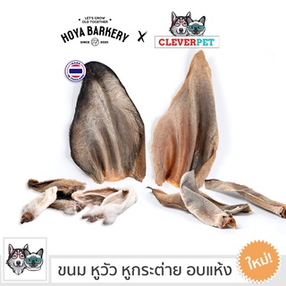 [พร้อมส่ง🇹🇭] HOYA BARKERY ขนมสุนัข หูกระต่ายอบแห้ง ขนมแทะฟัน Hoya Barkery Dog Treat Cleverpet