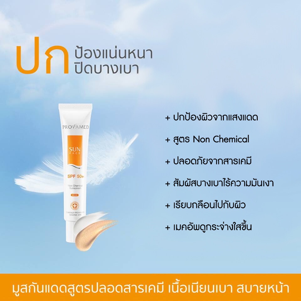 best-sale-ครีมกันแดดทาหน้า-provamed-sun-spf-50-ครีมกันแดด-โปรวาเมดซัน-เฟส-เอสพีเอฟ-50-พีเอ-ครีมกันแดดขายดี