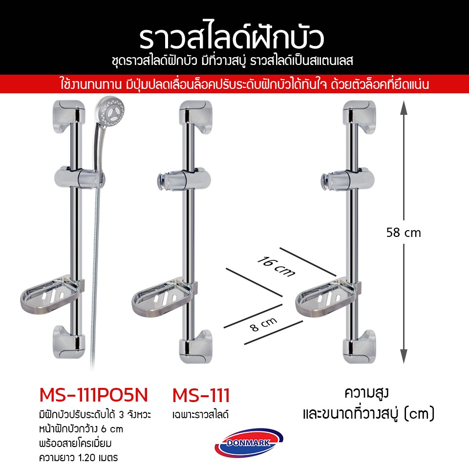 donmark-ราวสไลด์ฝักบัว-ราวยึดฝักบัว-ราวพร้อมฝักบัว-รุ่น-ms-111-ms-111p05n