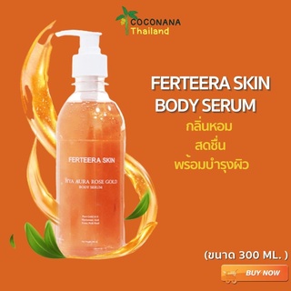 Ferteera Skin Body Serum เฟอร์ทีร่า สกิน บอดี้เซรั่ม บำรุงผิวผสมทองคำ #ของแท้ 100%