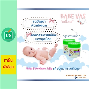 babe-vas-ครีมป้องกันผดผื่นผ้าอ้อม