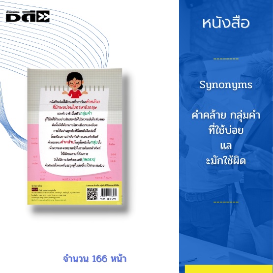 หนังสือ-synonyms-คำคล้าย-กลุ่มคำ-ที่ใช้บ่อยและมักใช้ผิด-มีประโยคตัวอย่างประกอบรวบรวมคำศัพท์ภาษาอังกฤษที่ใช้บ่อยเอาไว้