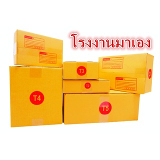 สินค้า กล่องไปรษณีย์ ฝาชน เบอร์ T1/T2/T3/T4/T5 3 ชั้น (10 ใบ) กล่องพัสดุ กล่องกระดาษ
