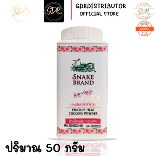 แป้งเย็น ตรางู ปริกลี่ฮีท เจแปนนีส ซากุระ [ Snake Brand PricklyHeat Japanese Sakura ]