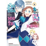 หนังสือ-เกิดใหม่เป็นนางร้ายจะเลือกทางไหนก็หายนะ-เล่ม-6-mg-สินค้ามือหนี่ง-พร้อมส่ง-books-around