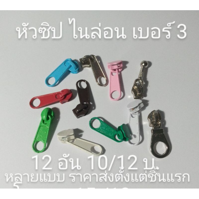 หัวซิปไนล่อนเบอร์-3-มีหลายสี-10-อันขายส่ง