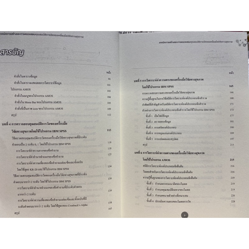 9786165862073-เทคนิคการสร้างและการตรวจสอบ-คุณสมบัติการวัดของเครื่องมือวิจัยทางสุขภาพ