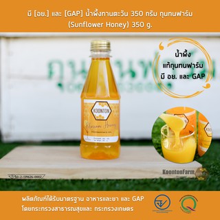 ภาพหน้าปกสินค้ามี [อย.] และ [GAP] น้ำผึ้งแท้ 100% จากดอกทานตะวัน ขนาดบรรจุ 350 กรัม ไม่ผ่านกระบวนการไล่ความชื้น  กุนทนฟาร์ม ที่เกี่ยวข้อง