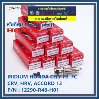 (ราคา/1หัว) หัวเทียนใหม่แท้ Honda irridium ปลายเข็ม Civic FB,FC ปี12-15/HRV ปี 14-21/Accord 2.4 ปี 08-13/CRV ปี12-17