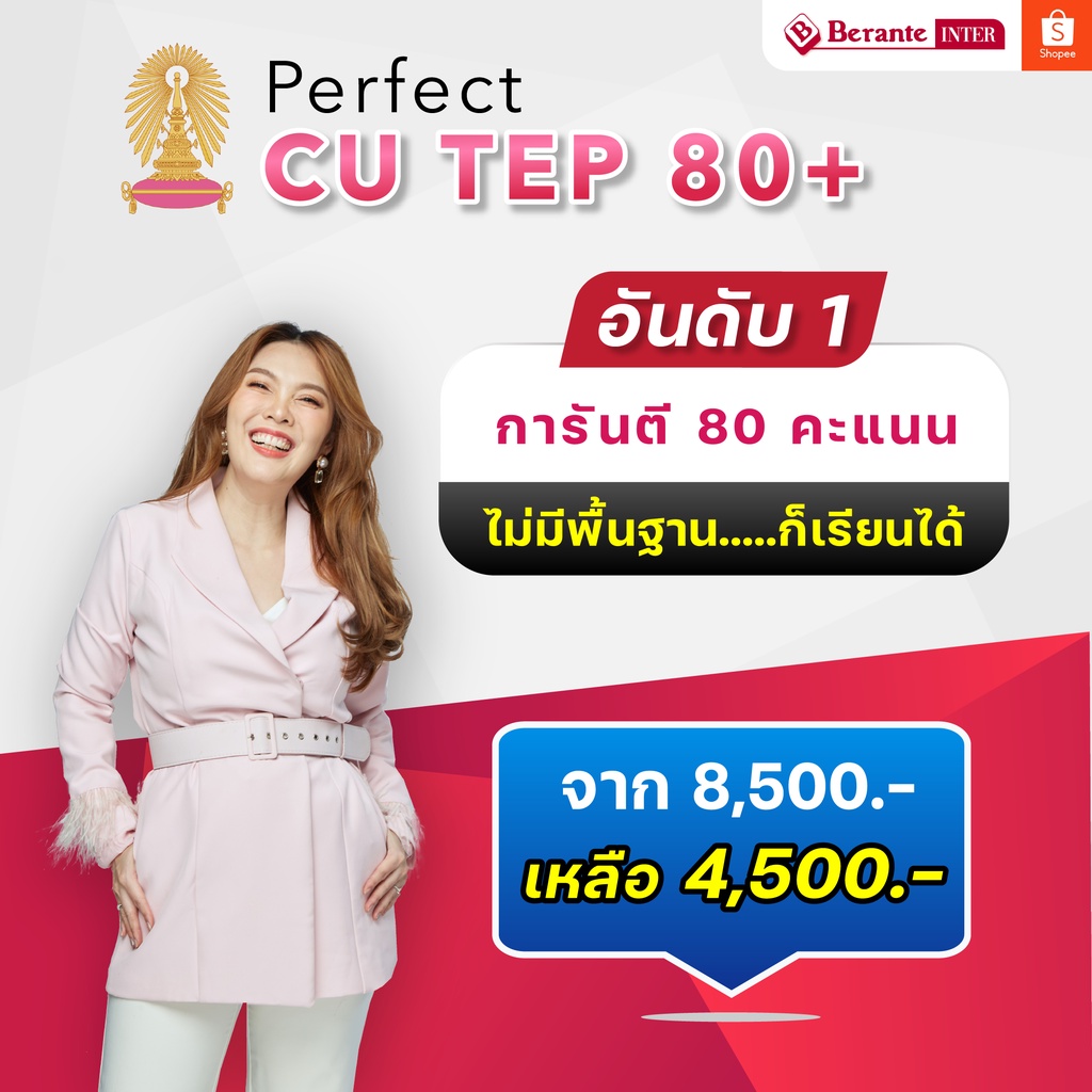 cu-tep-คอร์สรับรองคะแนน-80